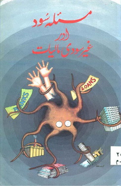masla sood aur ghair soodi maaliaat